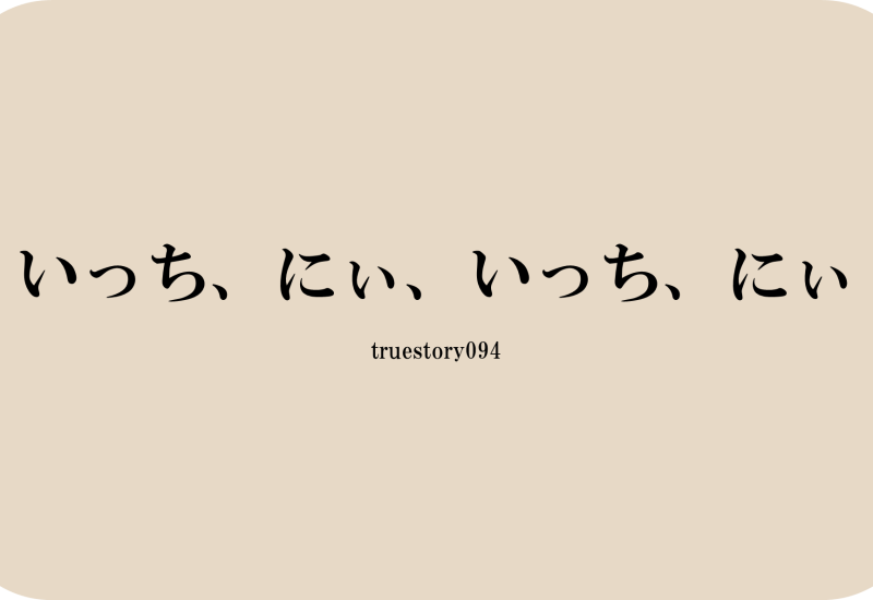 いっち、にぃ、いっち、にぃ