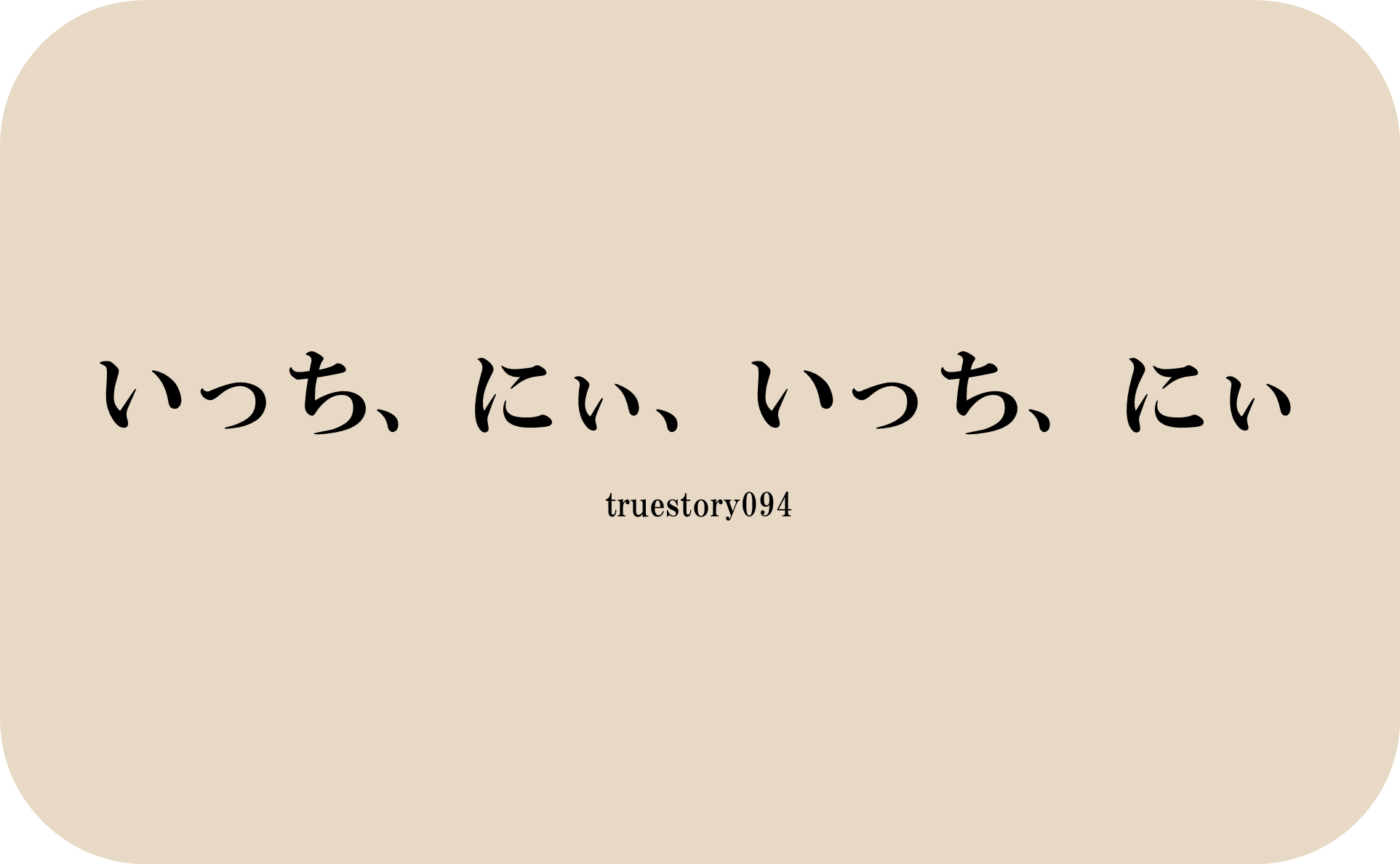 いっち、にぃ、いっち、にぃ