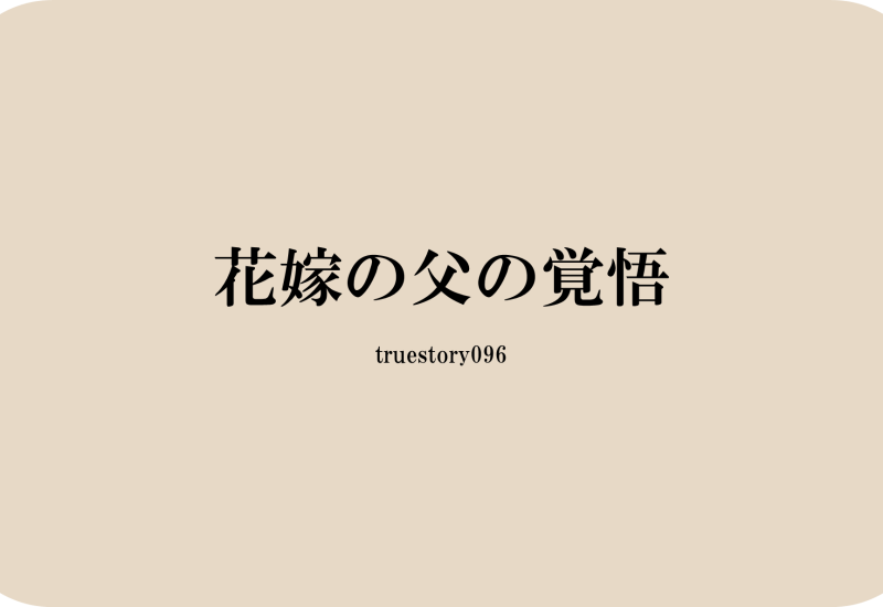 花嫁の父の覚悟