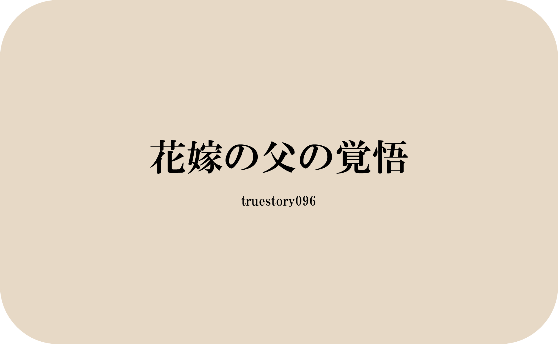 花嫁の父の覚悟