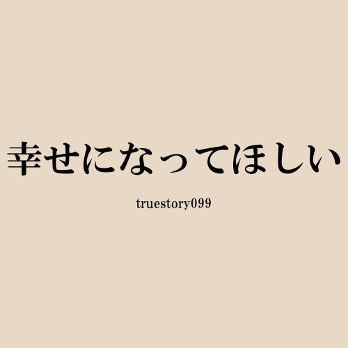 幸せになってほしい