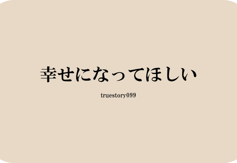 幸せになってほしい