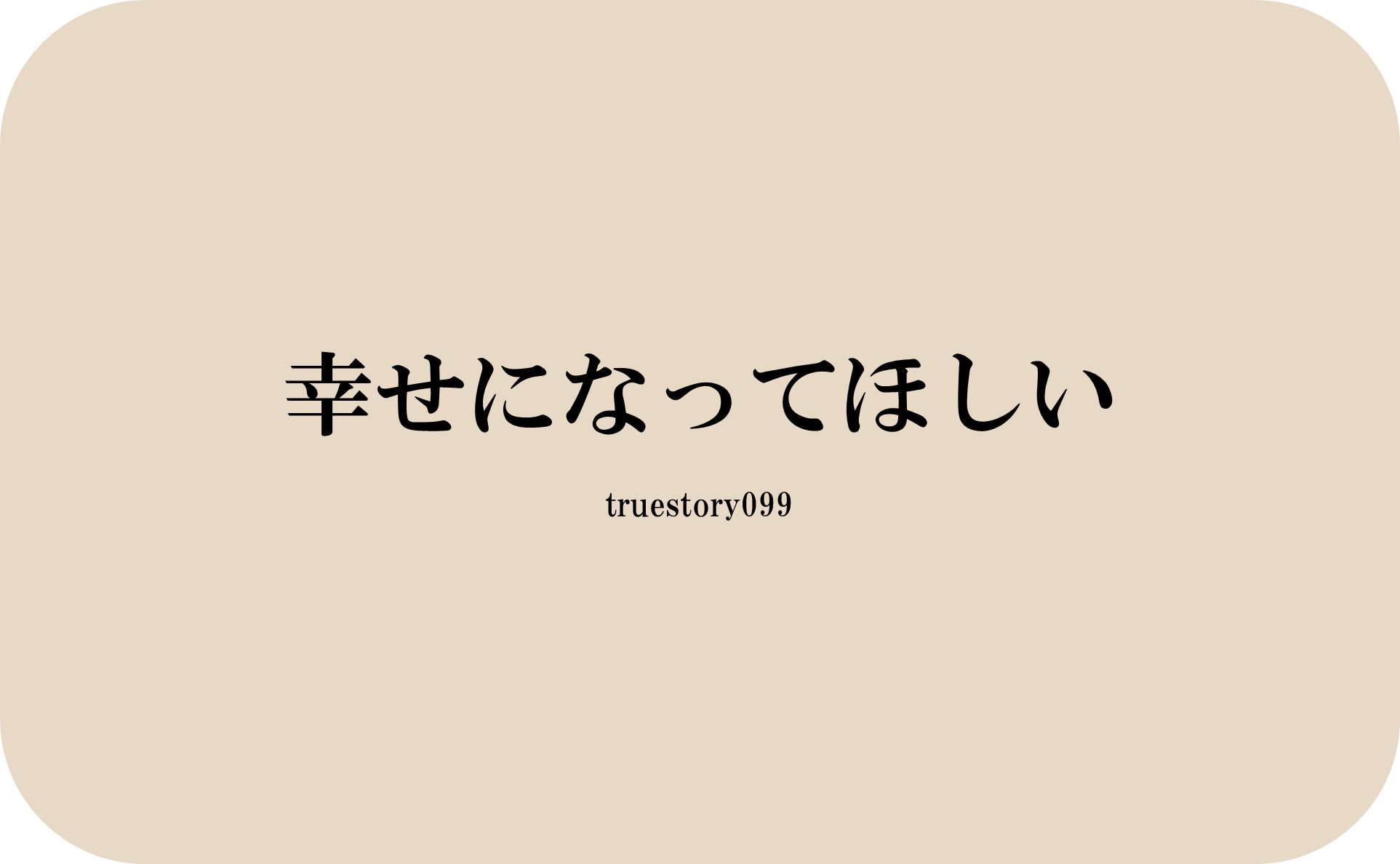 幸せになってほしい