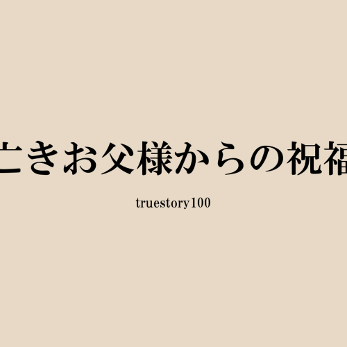 亡きお父様からの祝福