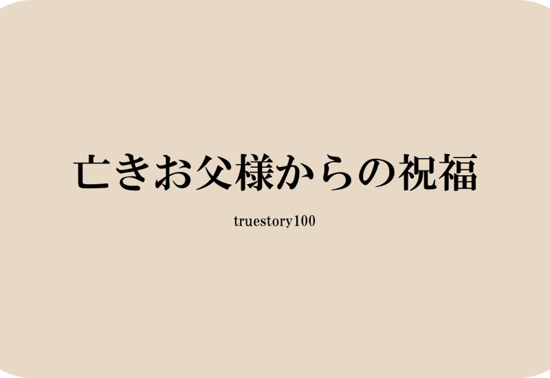 亡きお父様からの祝福