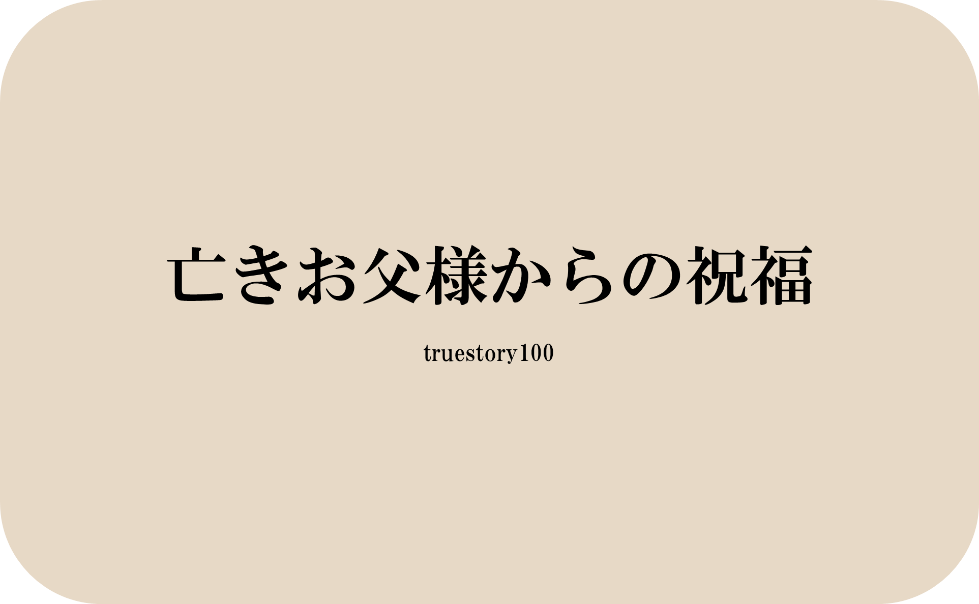 亡きお父様からの祝福